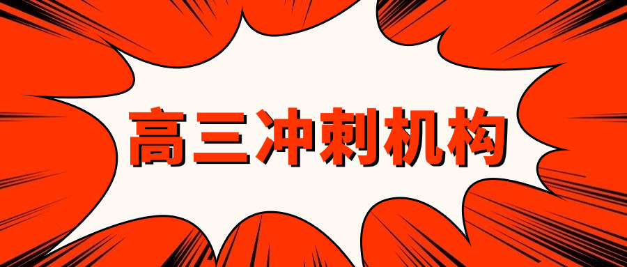 初三全日制冲刺班地址和联系方式(初三全日制冲刺班地址及联系方式)
