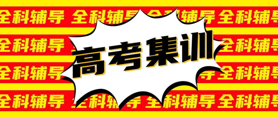 高	考全日制集训班推荐北川