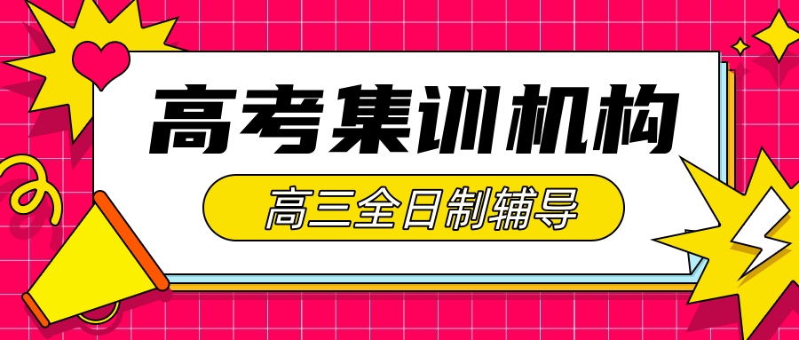 高	三集训班哪里有