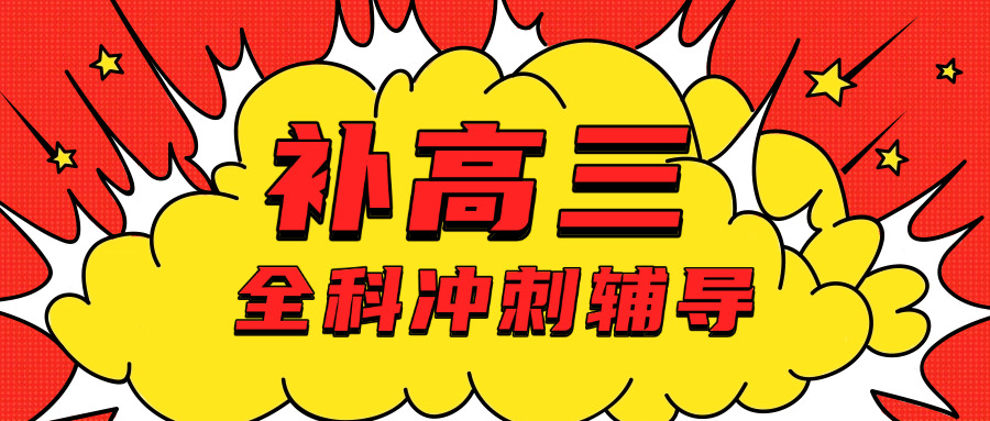 高考冲刺班培训机构哪家好(高考冲刺班培训机构哪家强？)
