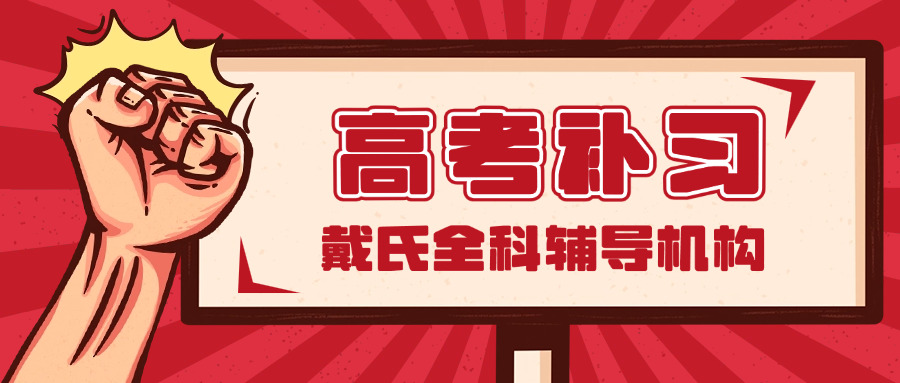 高三全日制一年的费用大概多少(高三全日一年费用约多少)