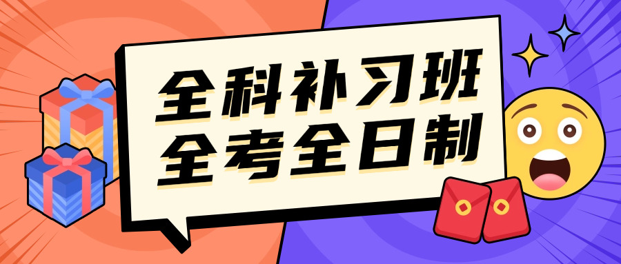 全日制高考冲刺培训班(高考冲刺全日制辅导)