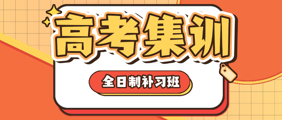 中高考全日制补习培训中心(中高考全日制辅导中心)